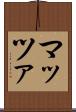 マッツァ Scroll