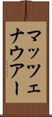 マッツェナウアー Scroll