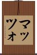 マッツォ Scroll