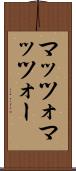 マッツォ Scroll