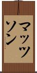 マッツソン Scroll