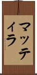 マッティラ Scroll