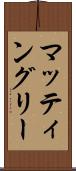 マッティングリー Scroll