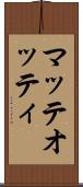 マッテオッティ Scroll