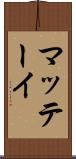 マッテーイ Scroll