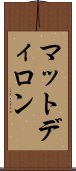 マットディロン Scroll