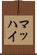マッハイ Scroll