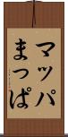 マッパ Scroll