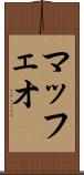マッフェオ Scroll