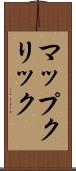 マップ・クリック Scroll