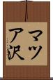 マツア沢 Scroll