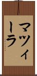 マツィーラ Scroll