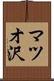 マツオ沢 Scroll