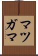 マツガマ Scroll