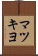 マツキヨ Scroll