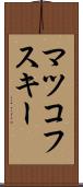 マツコフスキー Scroll
