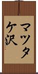 マツタケ沢 Scroll