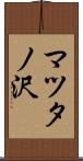 マツタノ沢 Scroll
