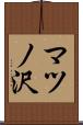 マツノ沢 Scroll