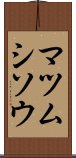 マツムシソウ Scroll