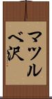 マツルベ沢 Scroll