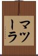 マツーラ Scroll