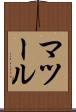 マツール Scroll