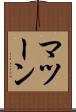 マツーン Scroll
