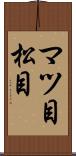マツ目 Scroll