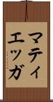 マティエッガ Scroll