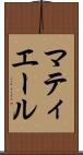 マティエール Scroll