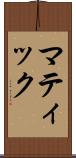 マティック Scroll
