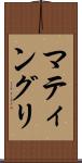マティングリ Scroll