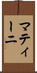 マティーニ Scroll