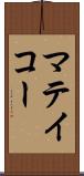 マテイコー Scroll