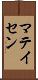 マテイセン Scroll