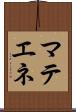 マテエネ Scroll