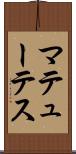 マテューテス Scroll