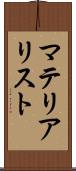 マテリアリスト Scroll