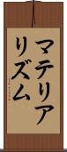 マテリアリズム Scroll