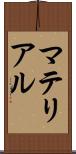 マテリアル Scroll