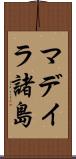 マデイラ諸島 Scroll