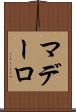 マデーロ Scroll