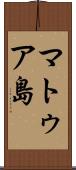 マトゥア島 Scroll