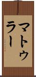 マトゥラー Scroll