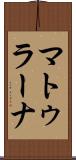 マトゥラーナ Scroll