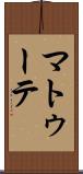 マトゥーテ Scroll