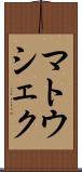 マトウシェク Scroll