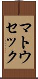マトウセック Scroll