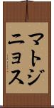 マトジニョス Scroll